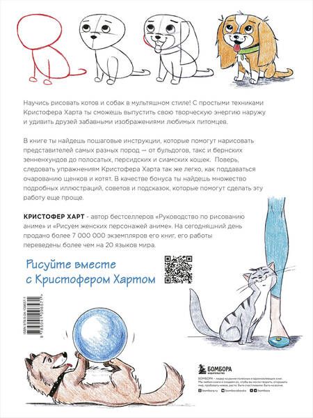 Фотография книги "Кристофер Харт: Учимся рисовать кошек и собак. Пошаговые уроки по созданию домашних любимцев"