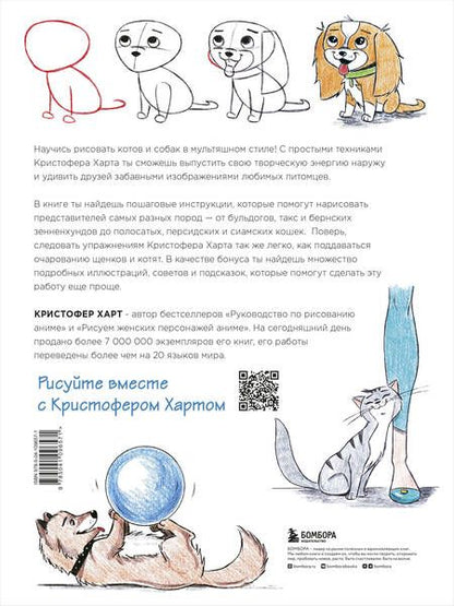 Фотография книги "Кристофер Харт: Учимся рисовать кошек и собак. Пошаговые уроки по созданию домашних любимцев"