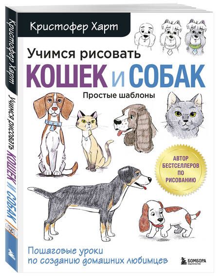 Фотография книги "Кристофер Харт: Учимся рисовать кошек и собак. Пошаговые уроки по созданию домашних любимцев"
