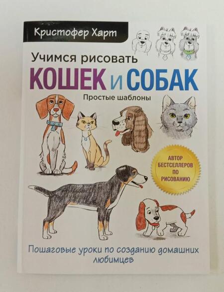 Фотография книги "Кристофер Харт: Учимся рисовать кошек и собак. Пошаговые уроки по созданию домашних любимцев"