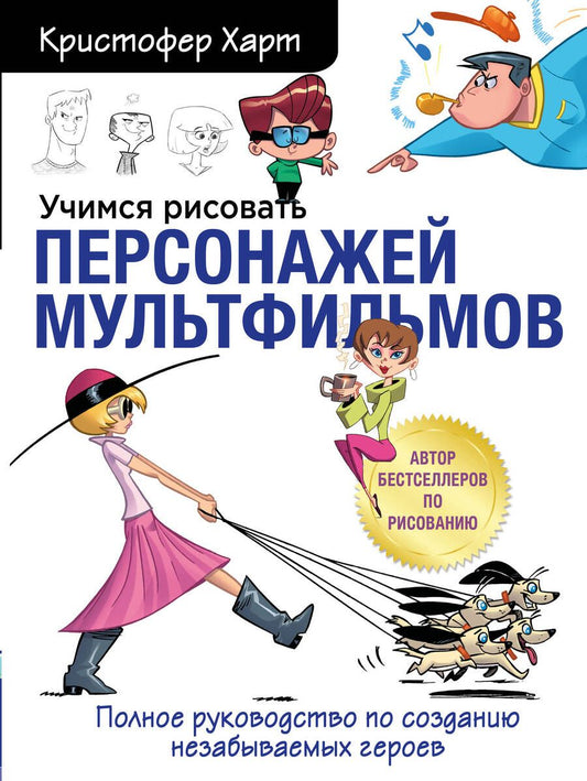 Обложка книги "Кристофер Харт: Учимся рисовать персонажей мультфильмов. Полное руководство по созданию незабываемых героев"