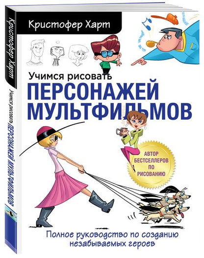 Фотография книги "Кристофер Харт: Учимся рисовать персонажей мультфильмов. Полное руководство по созданию незабываемых героев"