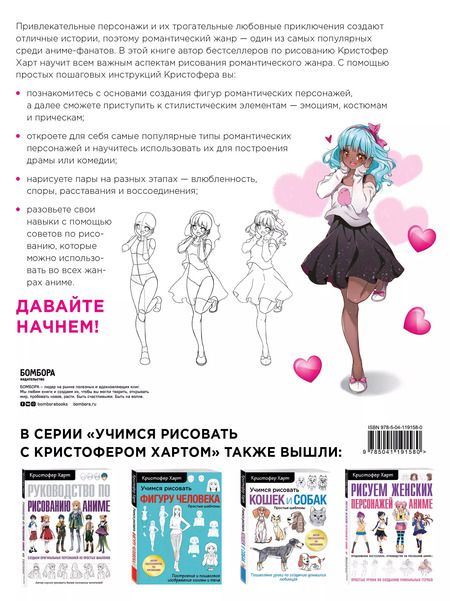 Фотография книги "Кристофер Харт: Учимся рисовать романтику в аниме. Как нарисовать популярных персонажей шаг за шагом"