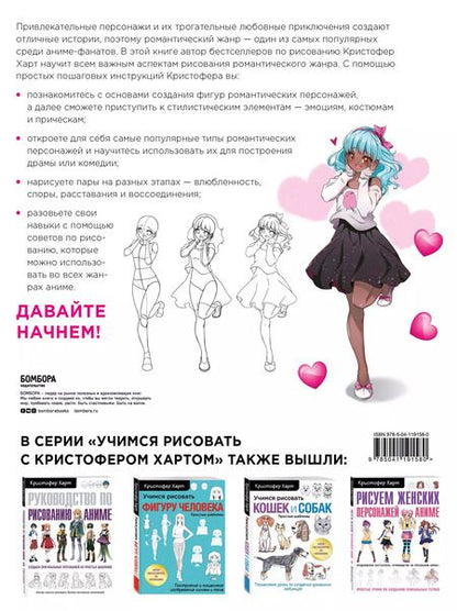Фотография книги "Кристофер Харт: Учимся рисовать романтику в аниме. Как нарисовать популярных персонажей шаг за шагом"