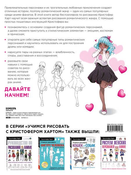 Фотография книги "Кристофер Харт: Учимся рисовать романтику в аниме. Как нарисовать популярных персонажей шаг за шагом"