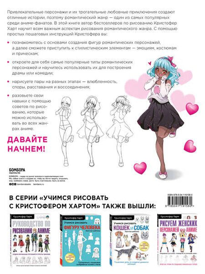 Фотография книги "Кристофер Харт: Учимся рисовать романтику в аниме. Как нарисовать популярных персонажей шаг за шагом"