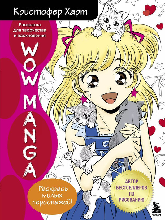 Обложка книги "Кристофер Харт: WOW MANGA. Раскраска для творчества и вдохновения"