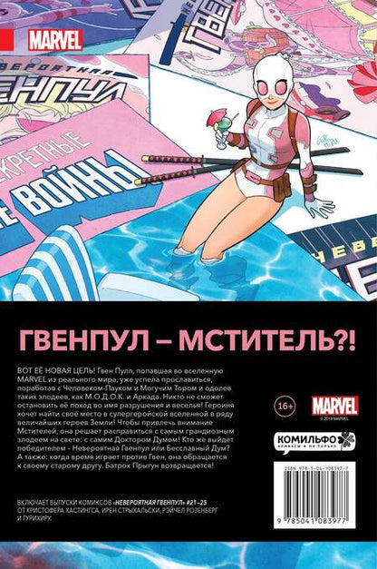 Фотография книги "Кристофер Хастингс: Невероятная Гвенпул. Том 5. Леди в сюжете"