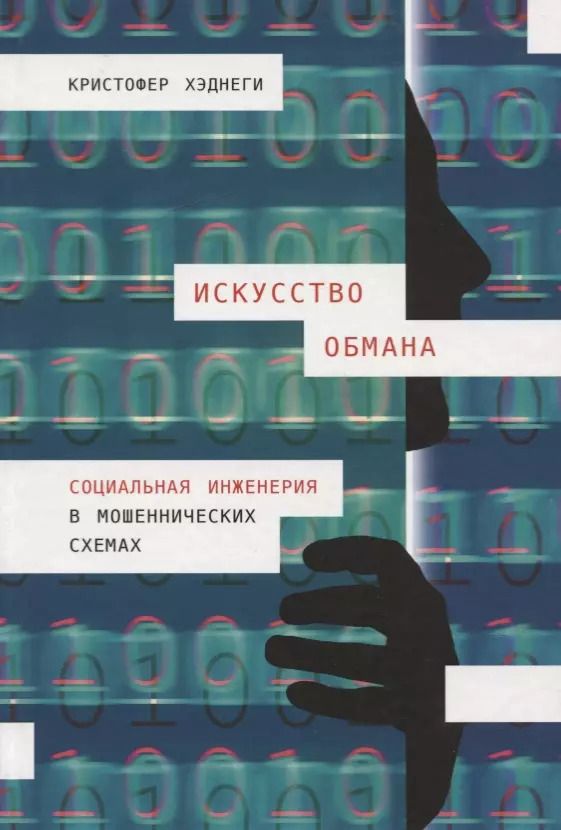 Обложка книги "Кристофер Хэднеги: Искусство обмана: Социальная инженерия в мошеннических схемах"