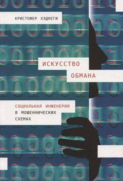 Обложка книги "Кристофер Хэднеги: Искусство обмана: Социальная инженерия в мошеннических схемах"