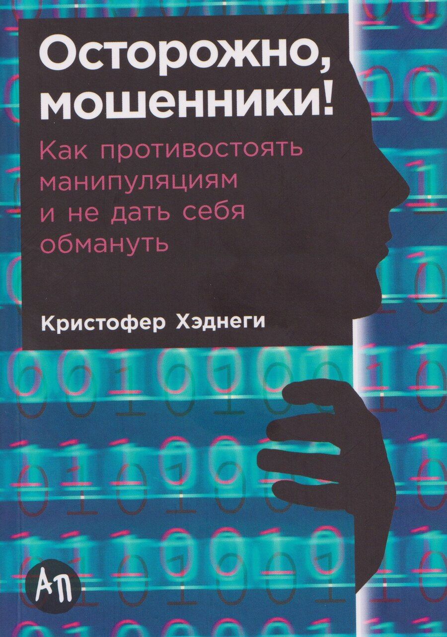 Обложка книги "Кристофер Хэднеги: Осторожно, мошенники! Как противостоять манипуляциям и не дать себя обмануть"