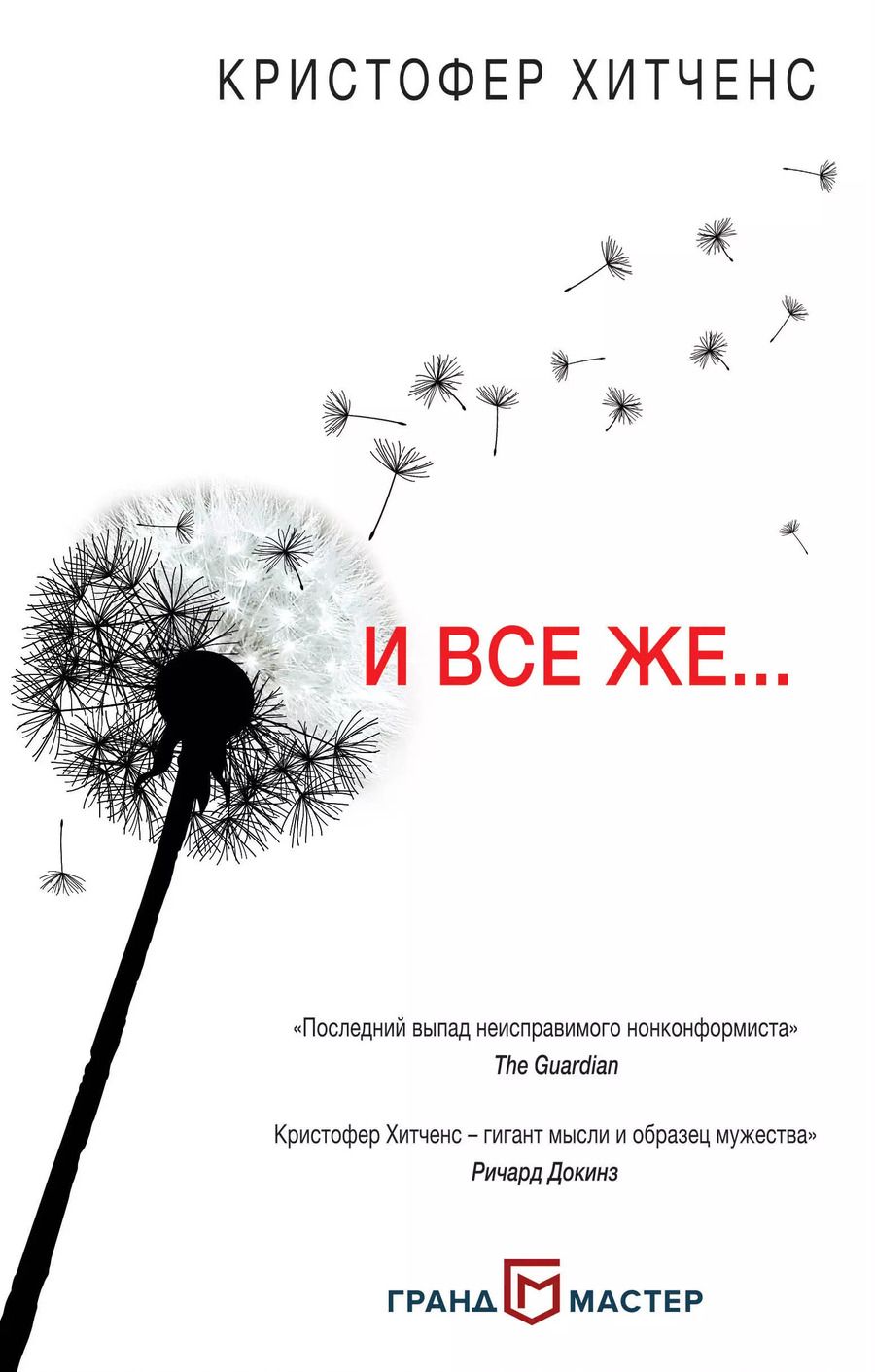 Обложка книги "Кристофер Хитченс: И все же…"