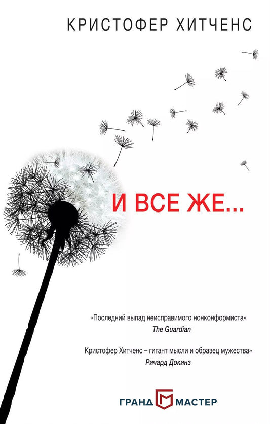 Обложка книги "Кристофер Хитченс: И все же…"