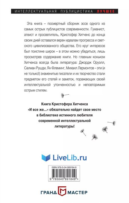 Фотография книги "Кристофер Хитченс: И все же…"