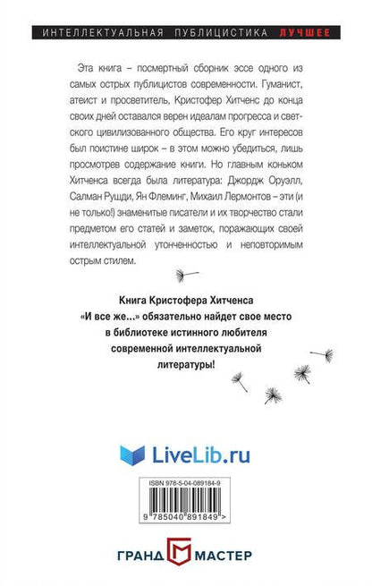 Фотография книги "Кристофер Хитченс: И все же…"