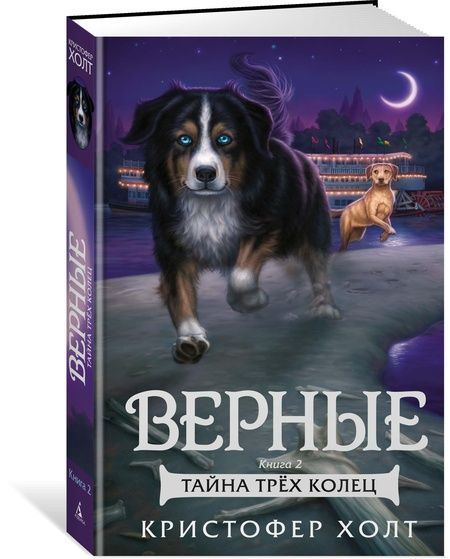 Фотография книги "Кристофер Холт: Верные. Книга 2. Тайна трех колец"