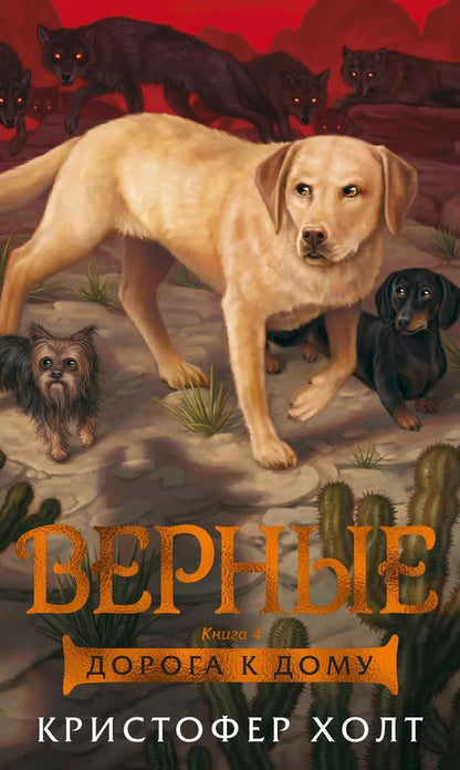 Обложка книги "Кристофер Холт: Верные. Книга 4. Дорога к дому"