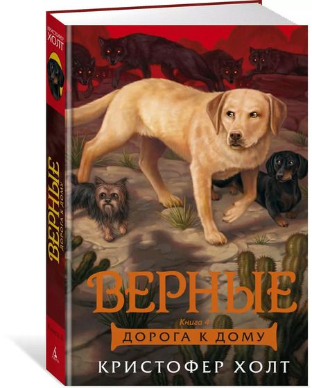 Фотография книги "Кристофер Холт: Верные. Книга 4. Дорога к дому"