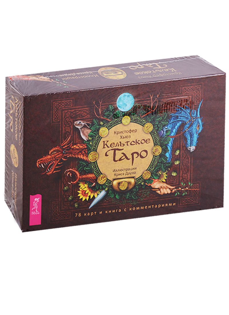 Обложка книги "Кристофер Хьюз: Кельтское Таро (брошюра + 78 карт)"