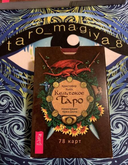 Фотография книги "Кристофер Хьюз: Кельтское Таро (брошюра + 78 карт)"