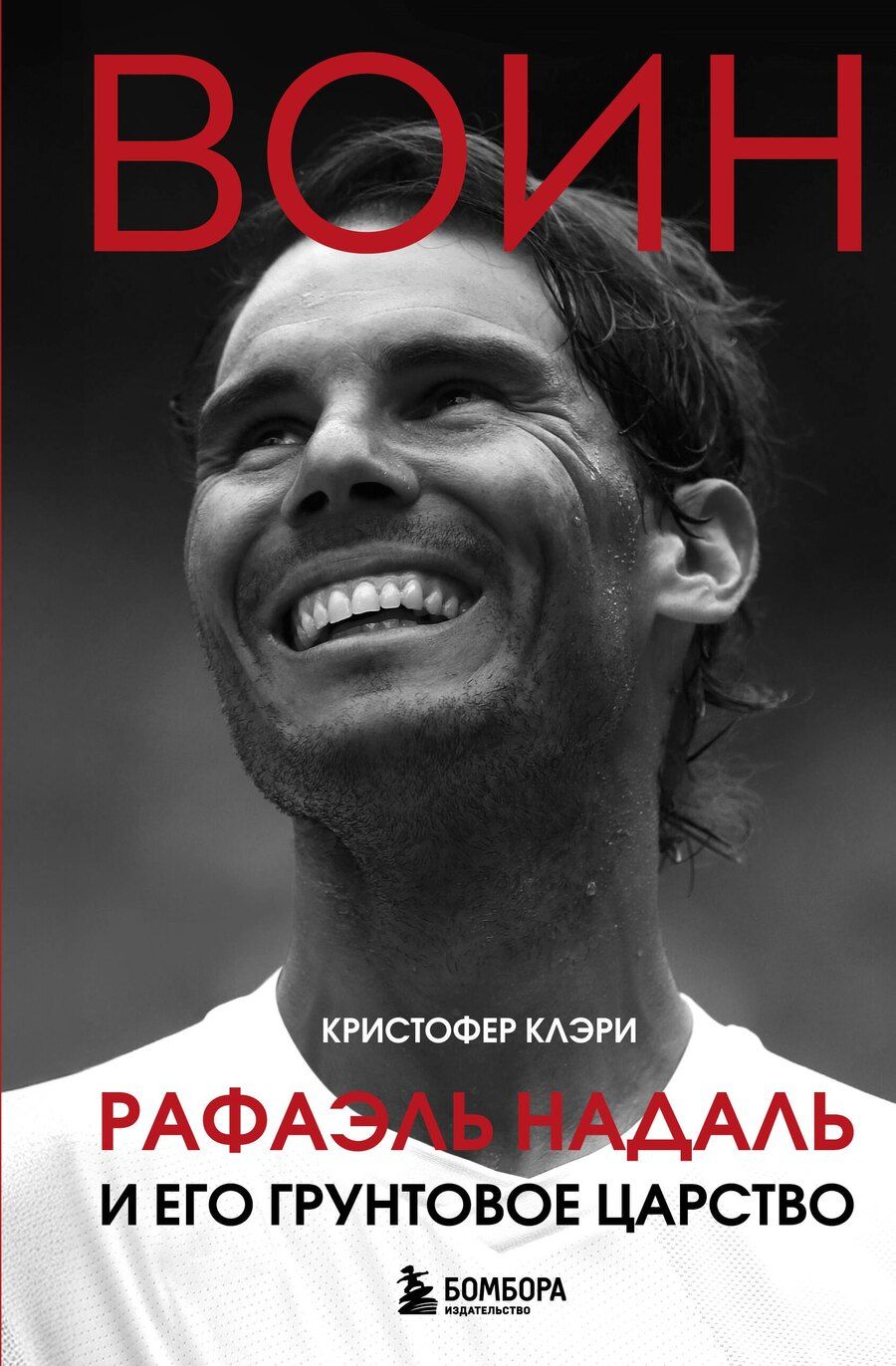 Обложка книги "Кристофер Клэри: ВОИН. Рафаэль Надаль и его грунтовое царство"