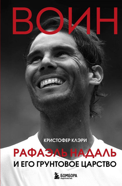 Обложка книги "Кристофер Клэри: ВОИН. Рафаэль Надаль и его грунтовое царство"