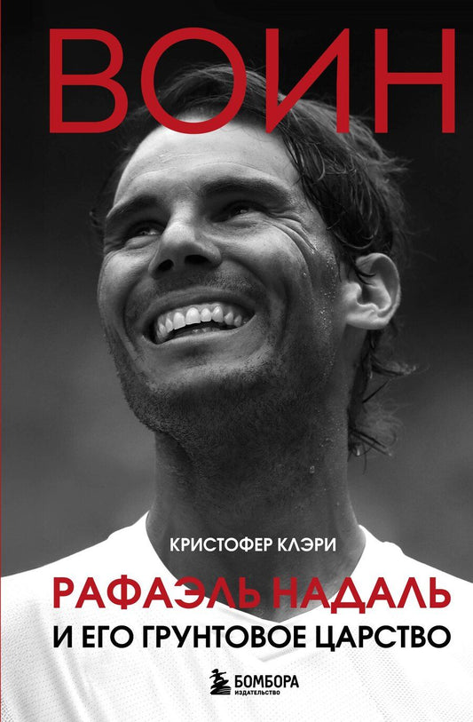 Обложка книги "Кристофер Клэри: ВОИН. Рафаэль Надаль и его грунтовое царство"