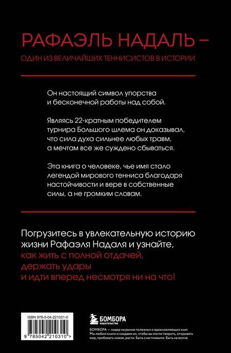 Фотография книги "Кристофер Клэри: ВОИН. Рафаэль Надаль и его грунтовое царство"