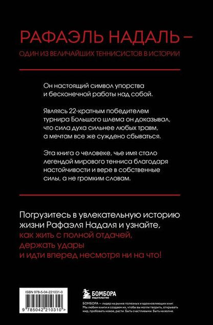 Фотография книги "Кристофер Клэри: ВОИН. Рафаэль Надаль и его грунтовое царство"