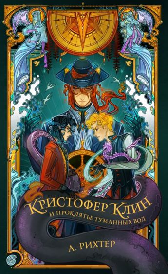 Фотография книги "Кристофер Клин и проклятье туманных вод"