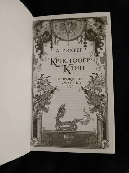 Фотография книги "Кристофер Клин и проклятье туманных вод"