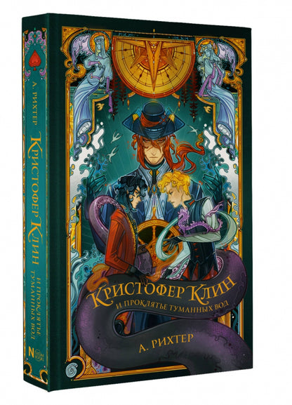 Фотография книги "Кристофер Клин и проклятье туманных вод"