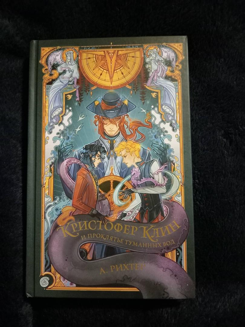 Фотография книги "Кристофер Клин и проклятье туманных вод"