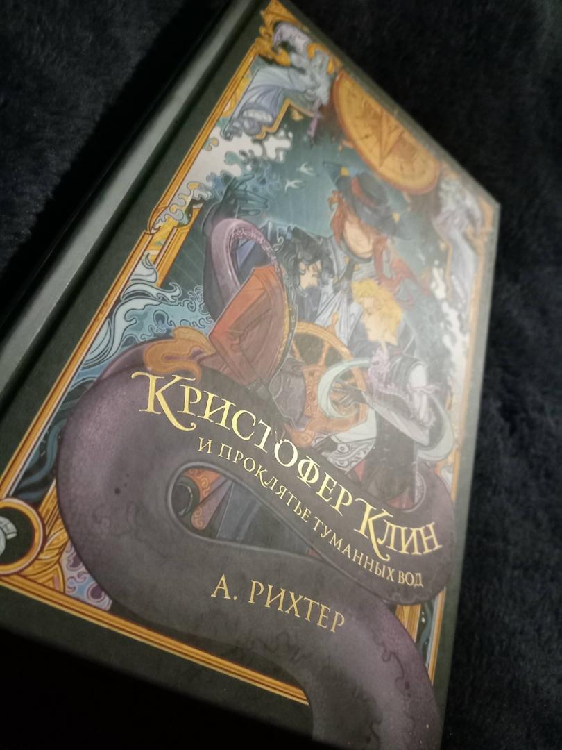 Фотография книги "Кристофер Клин и проклятье туманных вод"