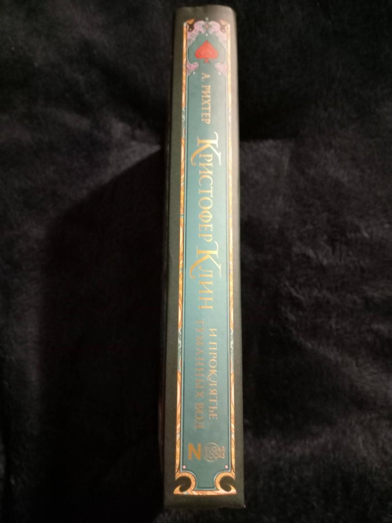 Фотография книги "Кристофер Клин и проклятье туманных вод"