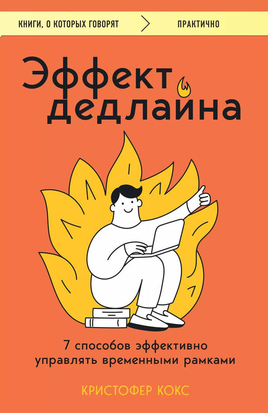 Обложка книги "Кристофер Кокс: Эффект дедлайна. 7 способов эффективно управлять временными рамками"