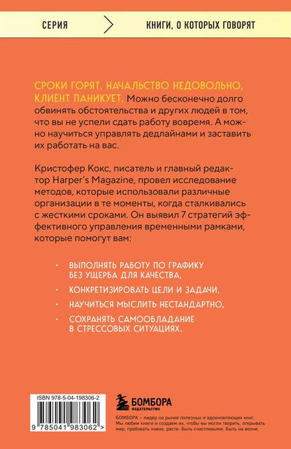 Фотография книги "Кристофер Кокс: Эффект дедлайна. 7 способов эффективно управлять временными рамками"