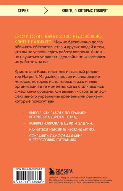 Фотография книги "Кристофер Кокс: Эффект дедлайна. 7 способов эффективно управлять временными рамками"