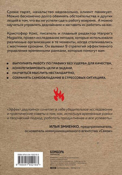 Фотография книги "Кристофер Кокс: Эффект дедлайна. 9 способов эффективно управлять временными рамками"