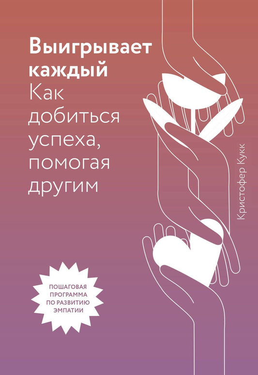 Обложка книги "Кристофер Кукк: Выигрывает каждый. Как добиться успеха, помогая другим"
