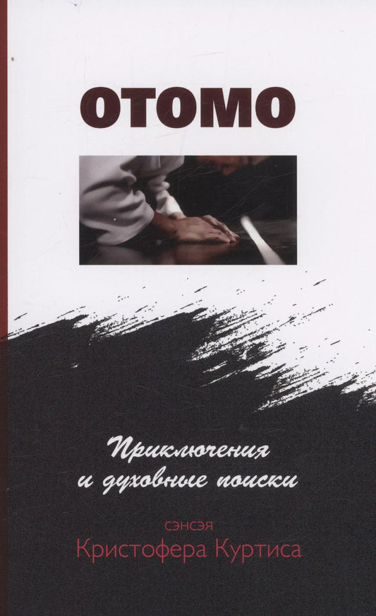 Обложка книги "Кристофер Куртис: Отомо. Приключения и духовные поиски сэнсэя Кристофера Куртиса"