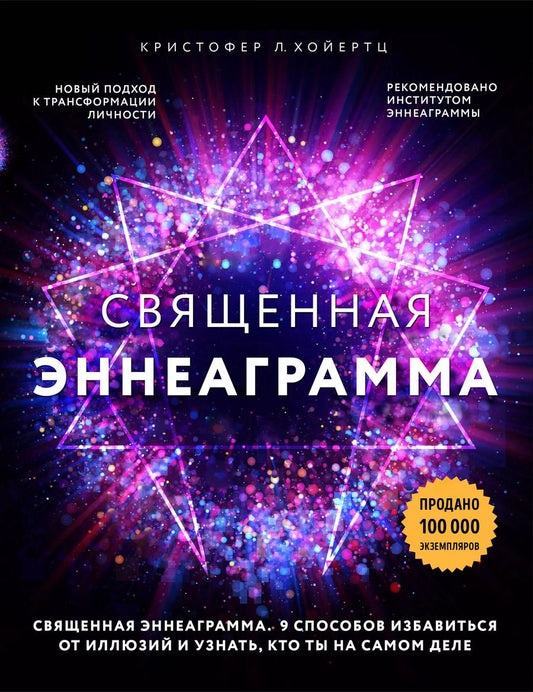 Обложка книги "Кристофер Л.: Священная эннеаграмма: 9 способов избавиться от иллюзий и узнать, кто ты на самом деле"