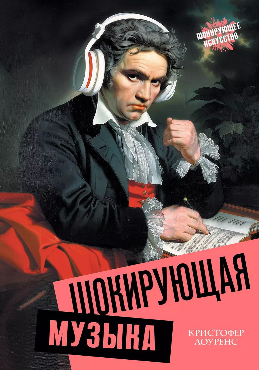 Обложка книги "Кристофер Лоуренс: Шокирующая музыка"