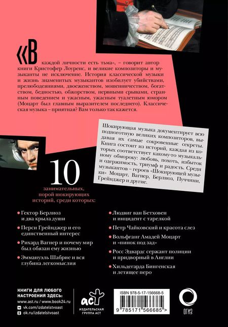 Фотография книги "Кристофер Лоуренс: Шокирующая музыка"