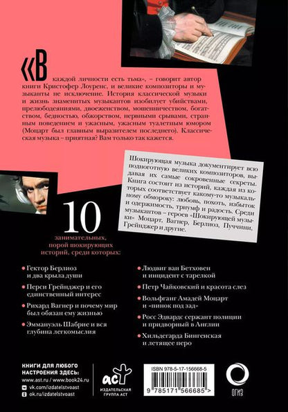 Фотография книги "Кристофер Лоуренс: Шокирующая музыка"