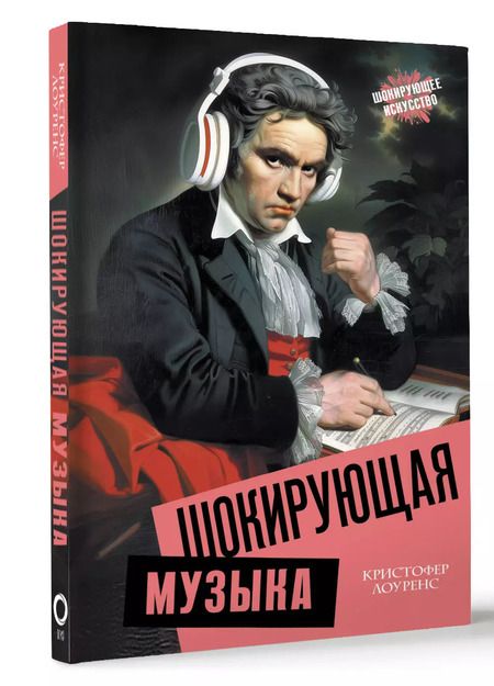Фотография книги "Кристофер Лоуренс: Шокирующая музыка"