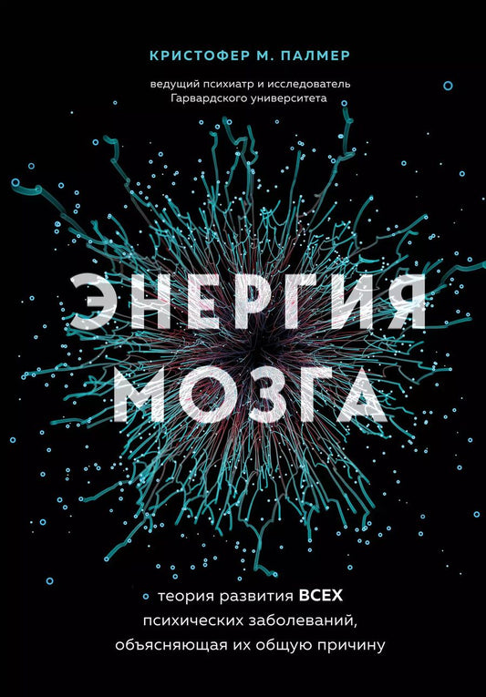 Обложка книги "Кристофер М.: Энергия мозга. Теория развития всех психических заболеваний, объясняющая их общую причину"