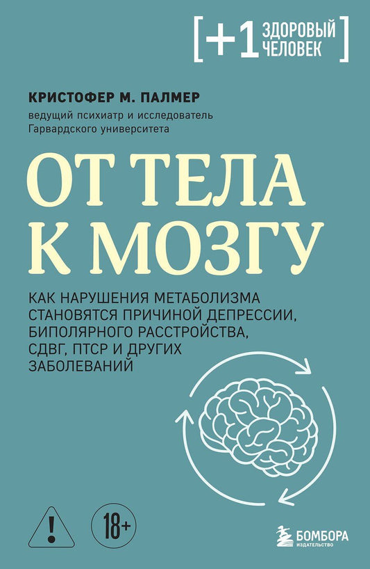 Обложка книги "Кристофер М.: От тела к мозгу. Как нарушения метаболизма становятся причиной депрессии, биполярного расстройства, СДВГ, ПТСР и других заболеваний"