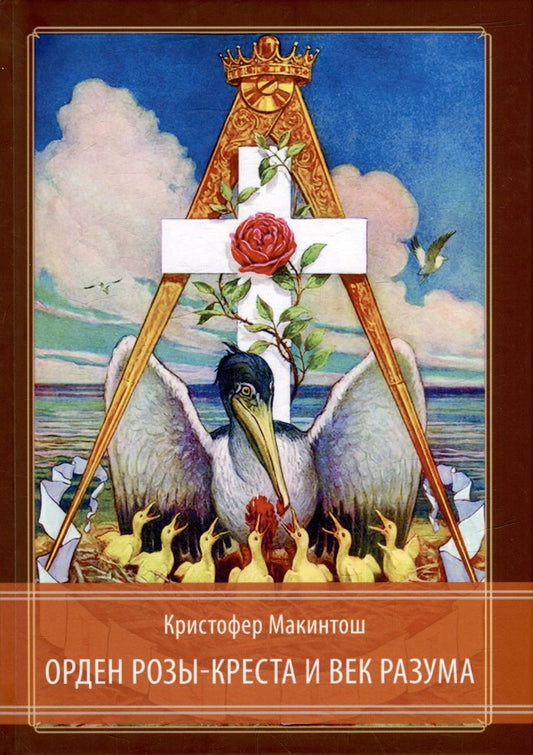 Обложка книги "Кристофер Макинтош: Орден Розы-Креста и век разума: Розенкрейцерство восемнадцатого века в Центральной Европе и его связь с Просвещением"
