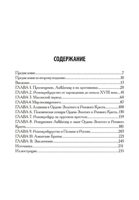 Фотография книги "Кристофер Макинтош: Орден Розы-Креста и век разума: Розенкрейцерство восемнадцатого века в Центральной Европе и его связь с Просвещением"